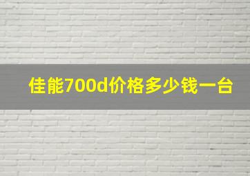 佳能700d价格多少钱一台