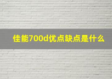 佳能700d优点缺点是什么