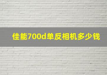 佳能700d单反相机多少钱