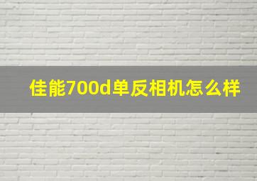 佳能700d单反相机怎么样