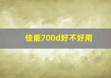 佳能700d好不好用