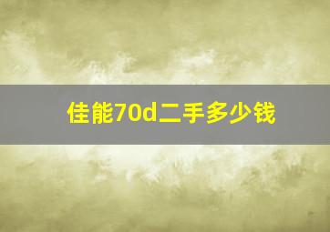 佳能70d二手多少钱