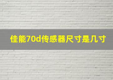 佳能70d传感器尺寸是几寸