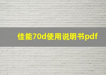 佳能70d使用说明书pdf