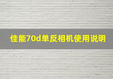 佳能70d单反相机使用说明