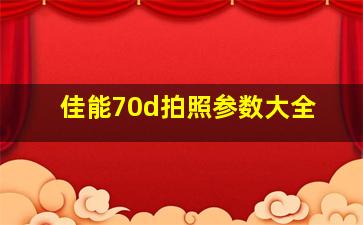 佳能70d拍照参数大全