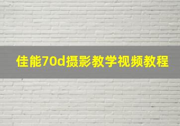 佳能70d摄影教学视频教程