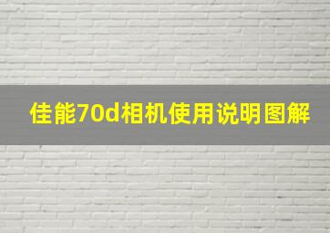 佳能70d相机使用说明图解