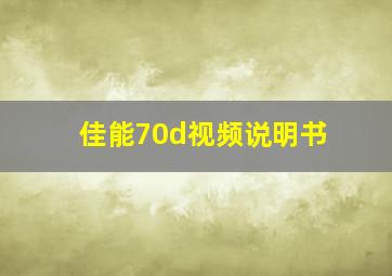 佳能70d视频说明书