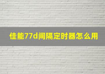 佳能77d间隔定时器怎么用