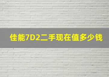 佳能7D2二手现在值多少钱