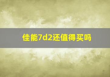 佳能7d2还值得买吗