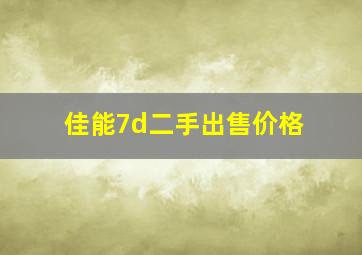 佳能7d二手出售价格