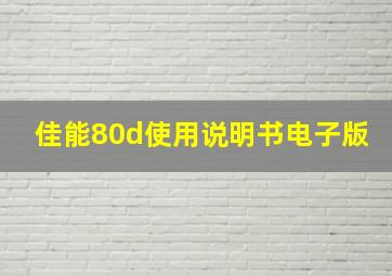 佳能80d使用说明书电子版