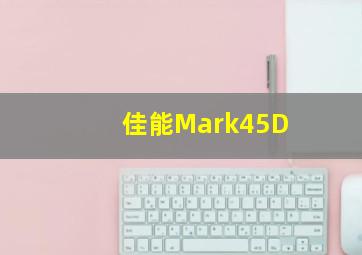 佳能Mark45D