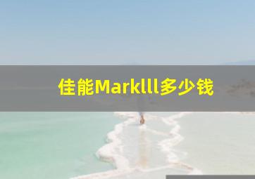 佳能Marklll多少钱