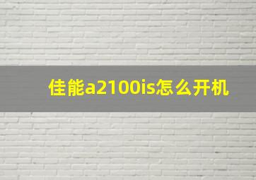 佳能a2100is怎么开机