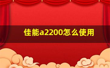 佳能a2200怎么使用