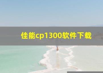 佳能cp1300软件下载