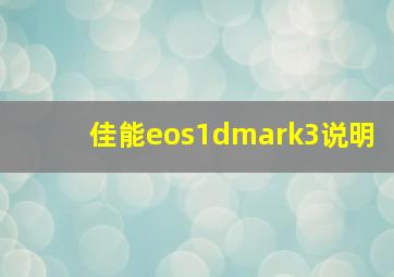 佳能eos1dmark3说明