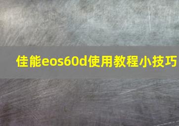 佳能eos60d使用教程小技巧