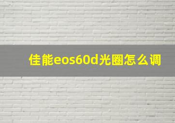 佳能eos60d光圈怎么调