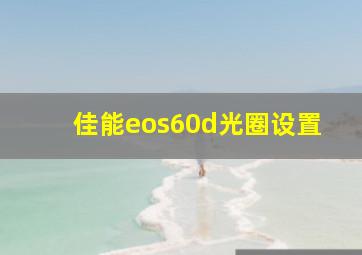 佳能eos60d光圈设置