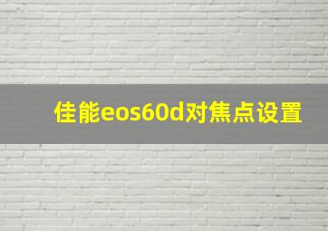 佳能eos60d对焦点设置