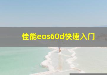 佳能eos60d快速入门