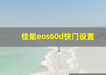 佳能eos60d快门设置