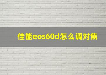 佳能eos60d怎么调对焦