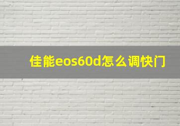 佳能eos60d怎么调快门