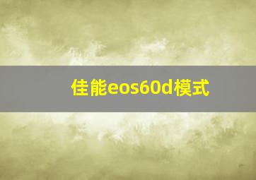 佳能eos60d模式