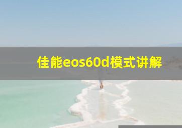 佳能eos60d模式讲解