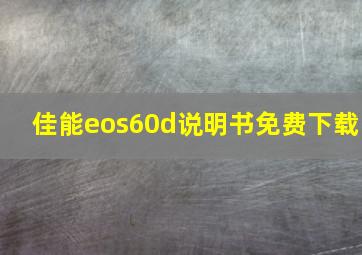 佳能eos60d说明书免费下载