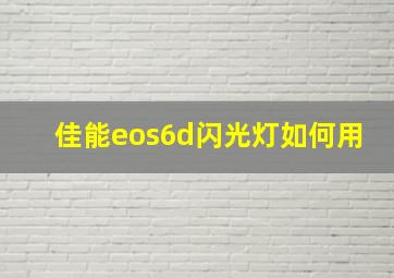 佳能eos6d闪光灯如何用