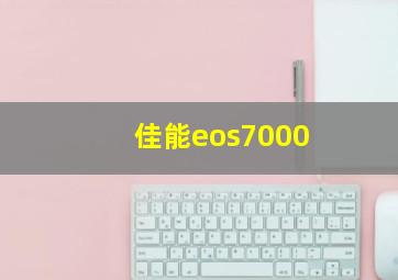 佳能eos7000