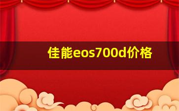 佳能eos700d价格