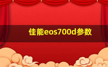 佳能eos700d参数