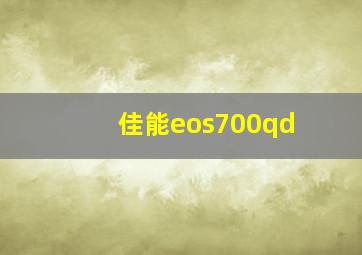 佳能eos700qd