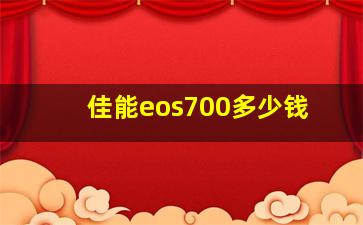 佳能eos700多少钱