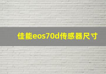 佳能eos70d传感器尺寸