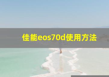 佳能eos70d使用方法