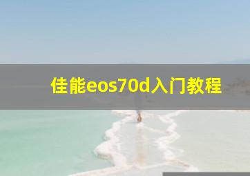 佳能eos70d入门教程