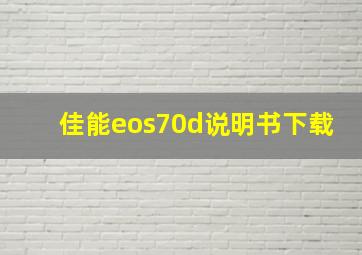 佳能eos70d说明书下载