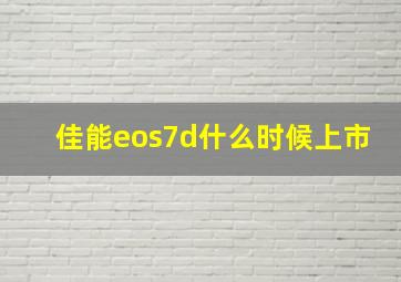 佳能eos7d什么时候上市