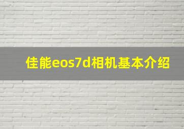 佳能eos7d相机基本介绍