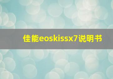 佳能eoskissx7说明书