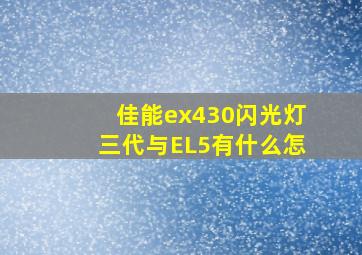 佳能ex430闪光灯三代与EL5有什么怎