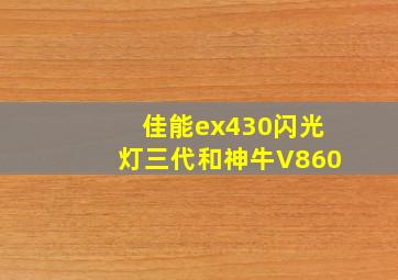 佳能ex430闪光灯三代和神牛V860